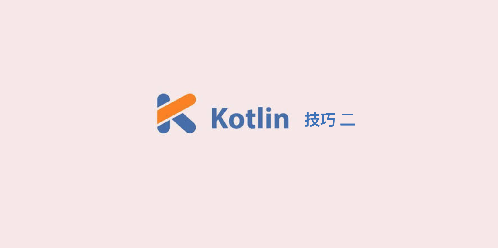 为数不多的人知道的 Kotlin 技巧以及 原理解析（二）